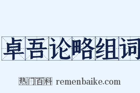 卓吾论略组词是什么意思的图片